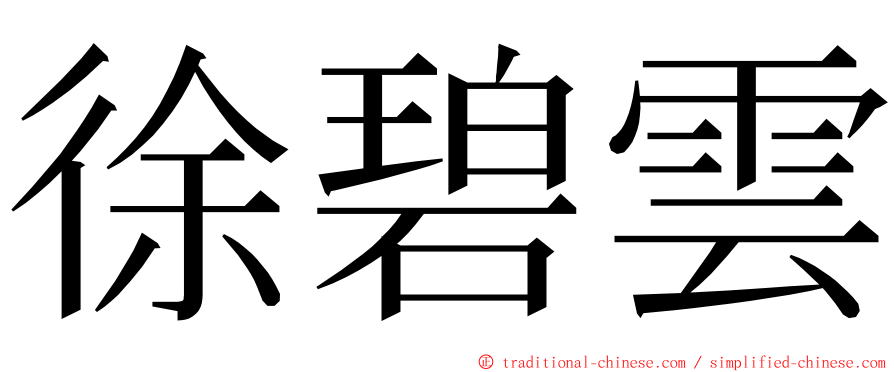 徐碧雲 ming font