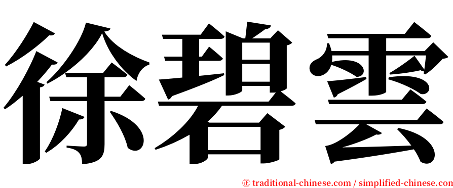 徐碧雲 serif font