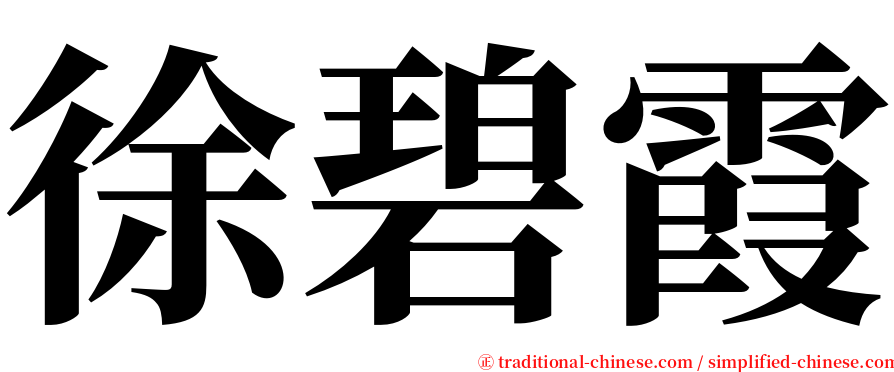 徐碧霞 serif font
