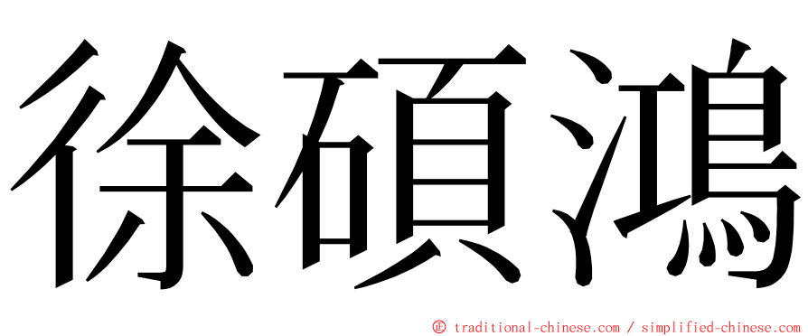 徐碩鴻 ming font