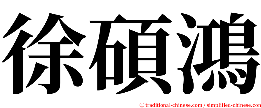 徐碩鴻 serif font