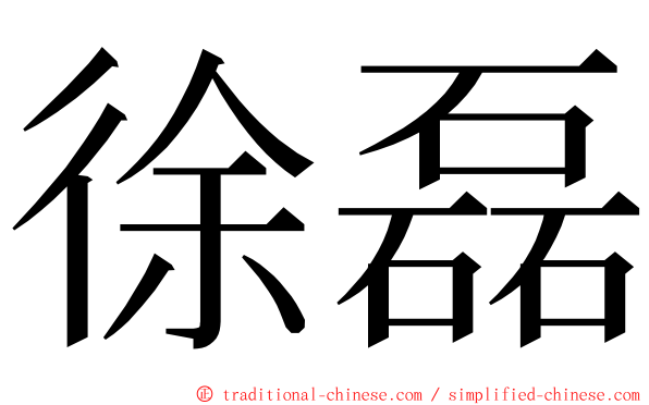 徐磊 ming font