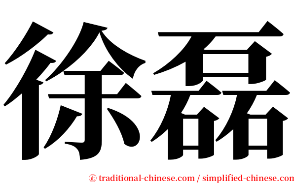 徐磊 serif font