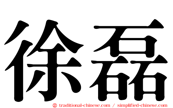 徐磊
