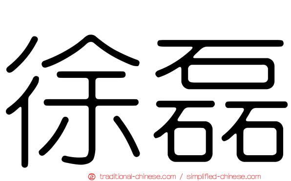 徐磊