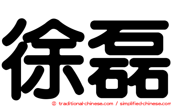 徐磊