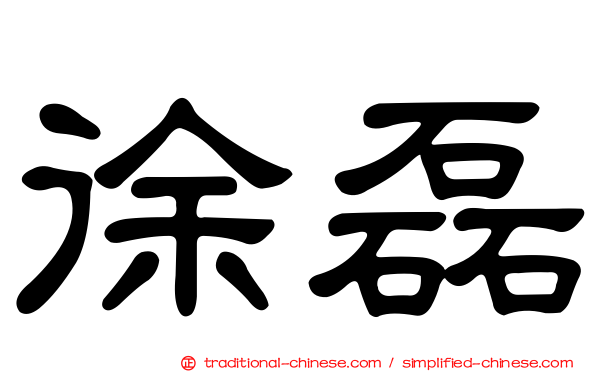 徐磊