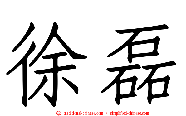 徐磊