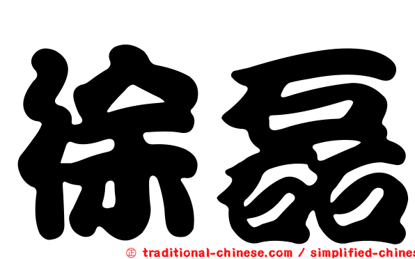 徐磊