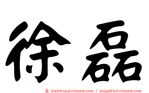徐磊