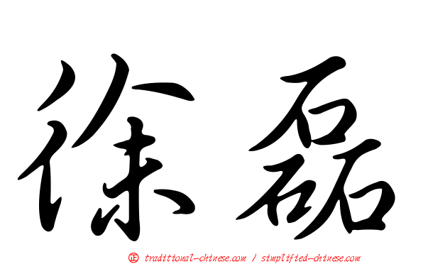 徐磊
