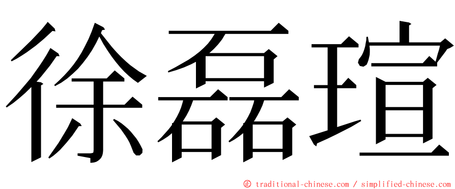 徐磊瑄 ming font