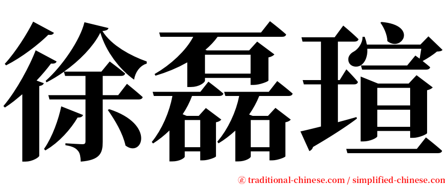 徐磊瑄 serif font