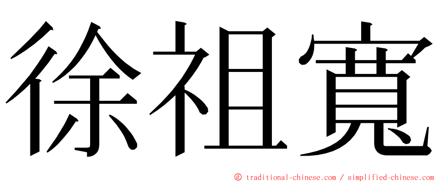 徐祖寬 ming font