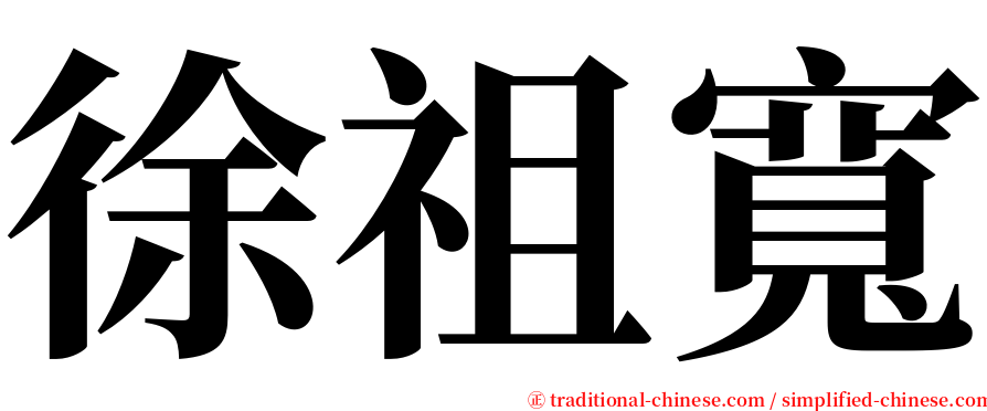 徐祖寬 serif font