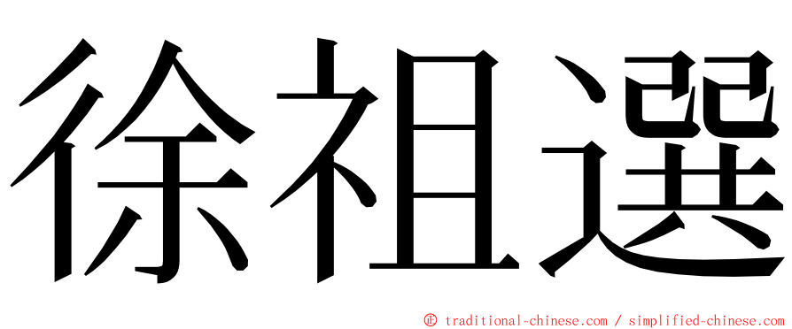 徐祖選 ming font