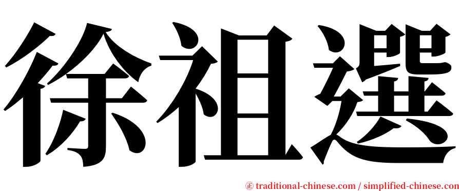 徐祖選 serif font