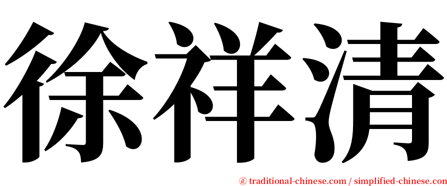 徐祥清 serif font