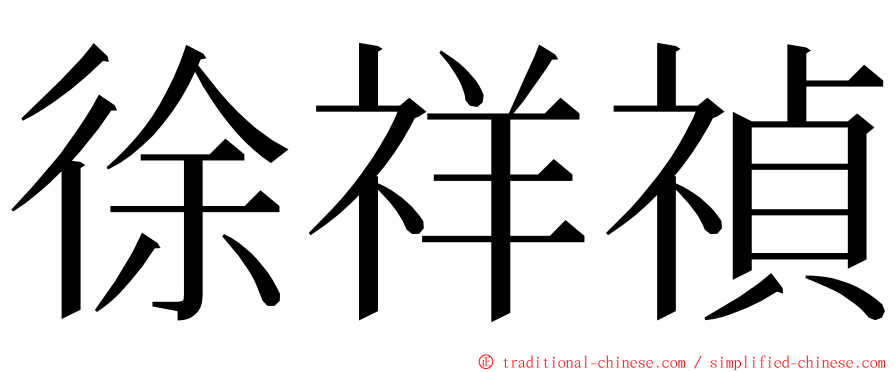 徐祥禎 ming font