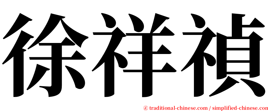 徐祥禎 serif font