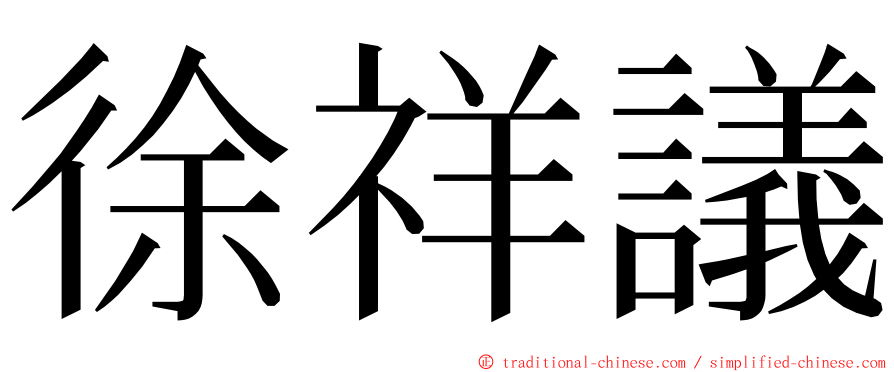 徐祥議 ming font