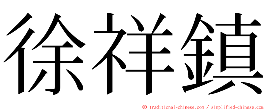 徐祥鎮 ming font