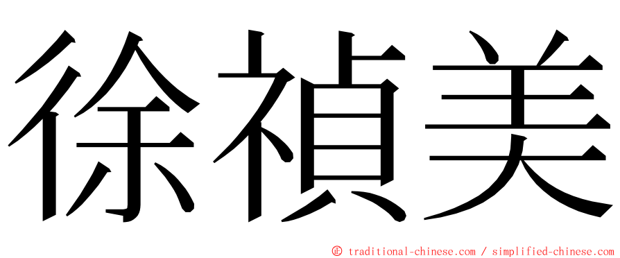 徐禎美 ming font