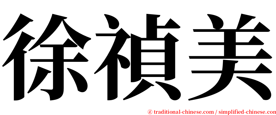 徐禎美 serif font