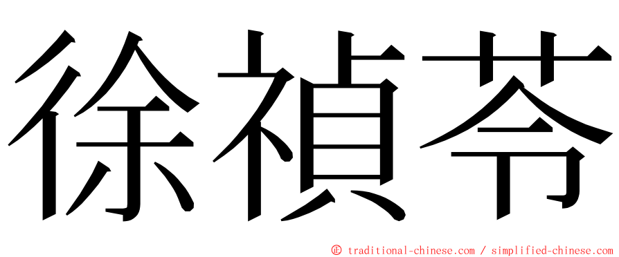 徐禎苓 ming font