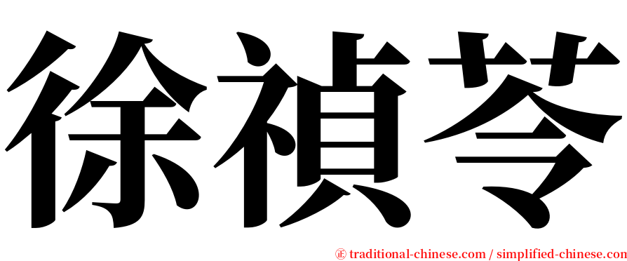 徐禎苓 serif font
