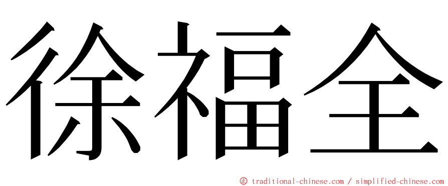 徐福全 ming font