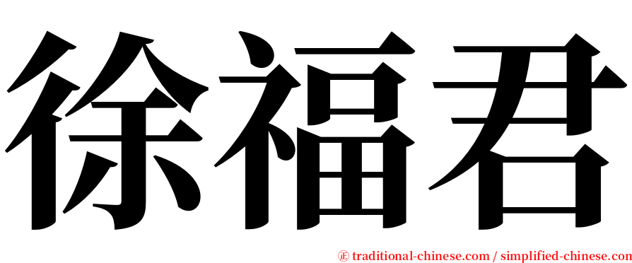 徐福君 serif font