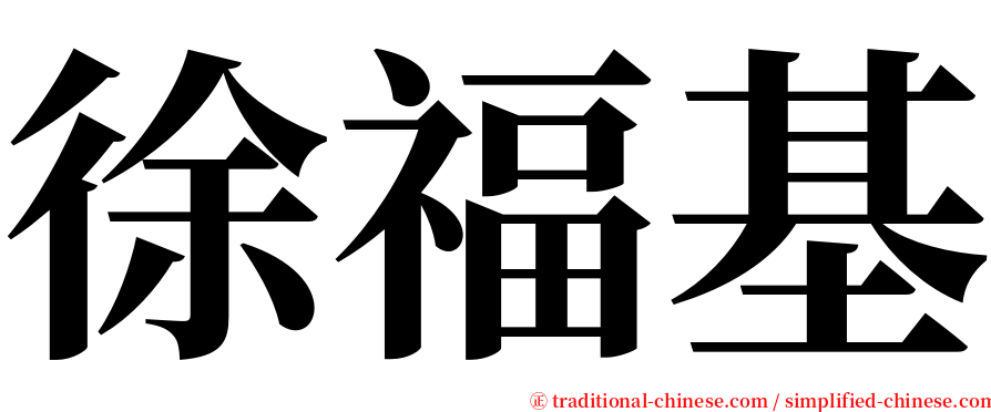 徐福基 serif font