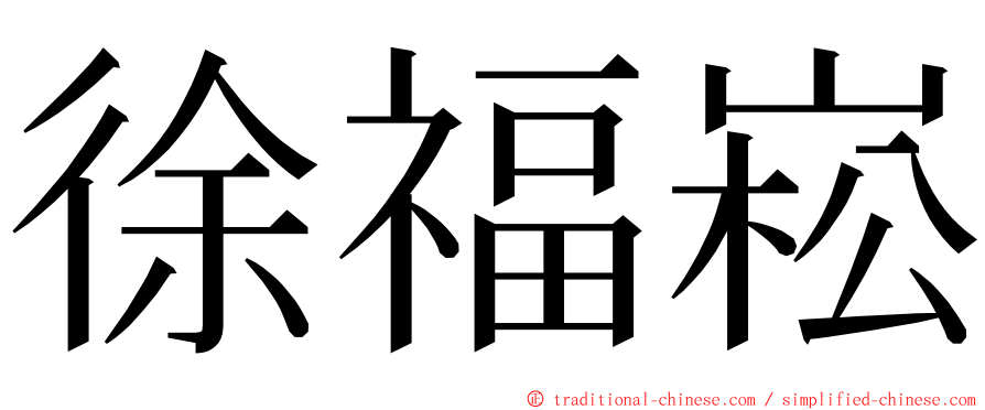 徐福崧 ming font