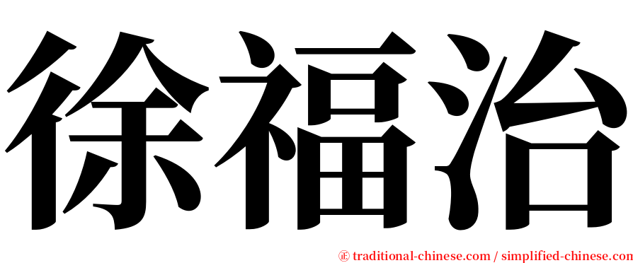 徐福治 serif font