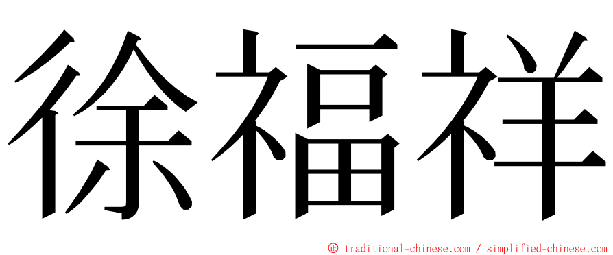 徐福祥 ming font