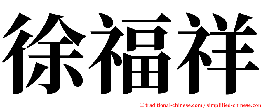 徐福祥 serif font