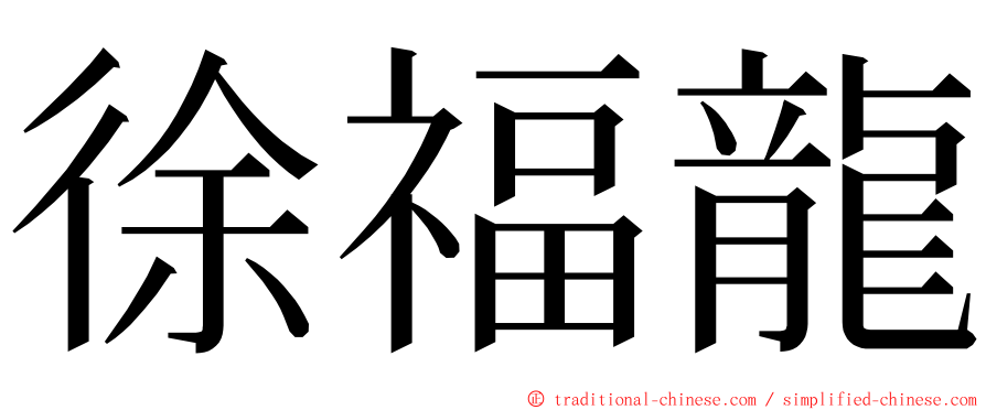 徐福龍 ming font