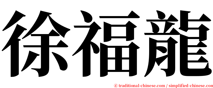 徐福龍 serif font