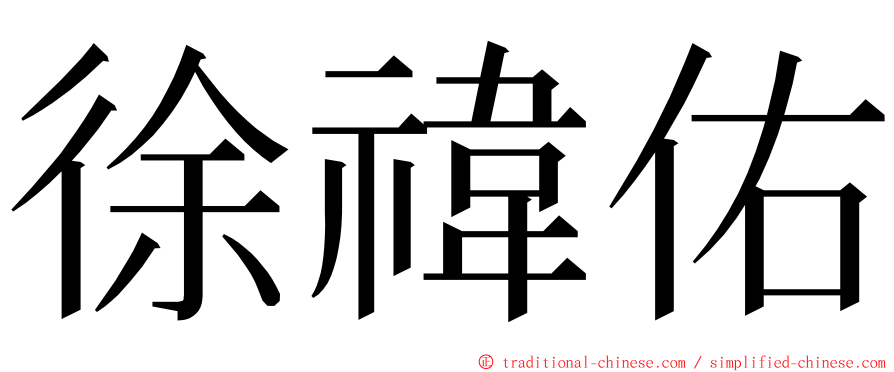 徐禕佑 ming font