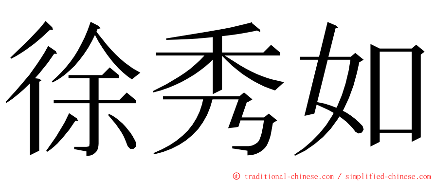 徐秀如 ming font