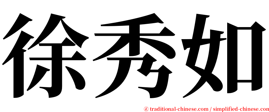 徐秀如 serif font