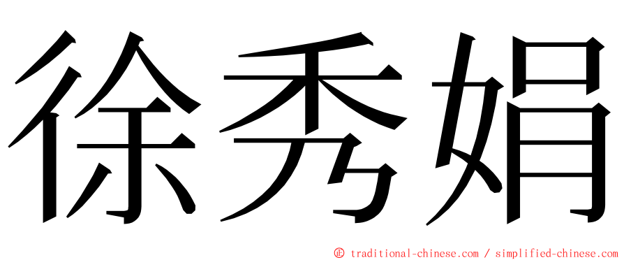 徐秀娟 ming font