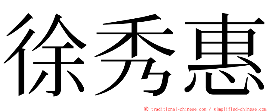 徐秀惠 ming font