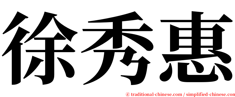 徐秀惠 serif font