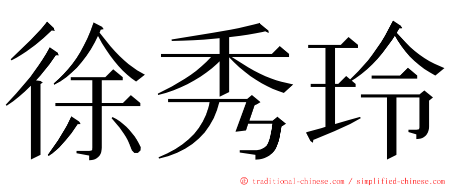 徐秀玲 ming font