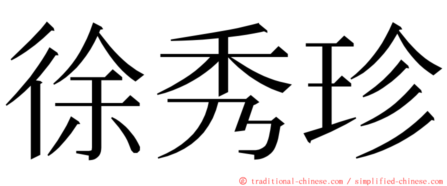 徐秀珍 ming font