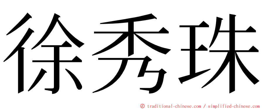 徐秀珠 ming font