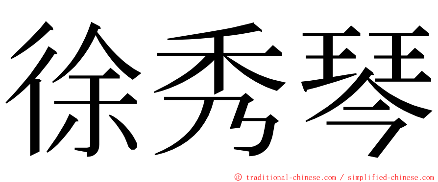 徐秀琴 ming font