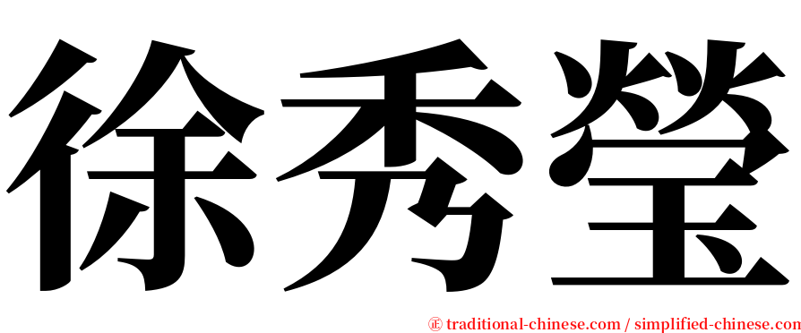 徐秀瑩 serif font